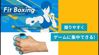 選べる3色 2個セット Fit Boxing 対応 フィットボクシング用グリップ mini2x ミニツーストア