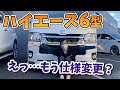 ハイエース6型 もう仕様変更！？どう変わったのかまとめてみました！hiace200 toyota