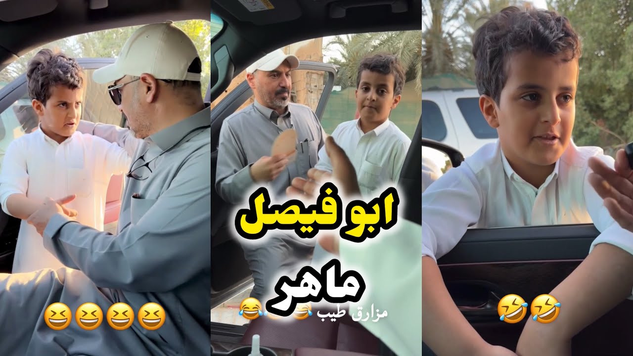ابو يزيد وابو يارا - ابو فيصل & ماهر😂😂