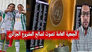 الجزائر توجه صفعة لأمريكا داخل الأمم المتحدة و المخزن يصوت لصالح المشروع الجزائري+المنتخب الجزائري