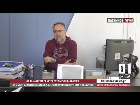 21-3-2020 Σ.Τηλιακός: Η «Λαφάσι Ν.Ε.» για τα μέτρα που παίρνει κατά του Κορωνοϊού