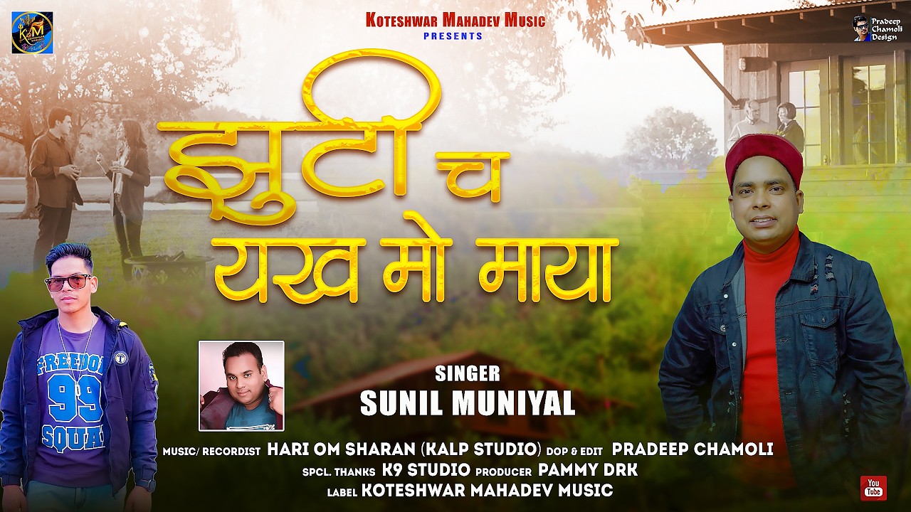 New Garhwali Song 2026 | Jhuti Ch Yakh Mo Maya | Sunil Muniyal | Pammy DRK | Koteshwar Mahadev Music