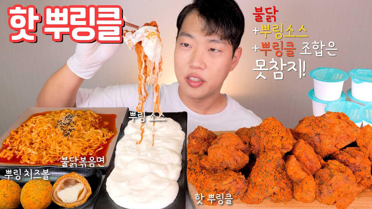 핫뿌링클과 불닭볶음면에 뿌링소스 듬뿍 부어 리얼사운드 먹방 | Hot spicy chicken Bburinkle EATING SHOW MUKBANG ASMR