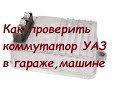 Коммутаторы УАЗ,ГАЗ отличия и проверка.