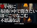 【雨音朗読】冬の寒い夜に聞きたいほっこりする話、全19話(珍獣、ほか)