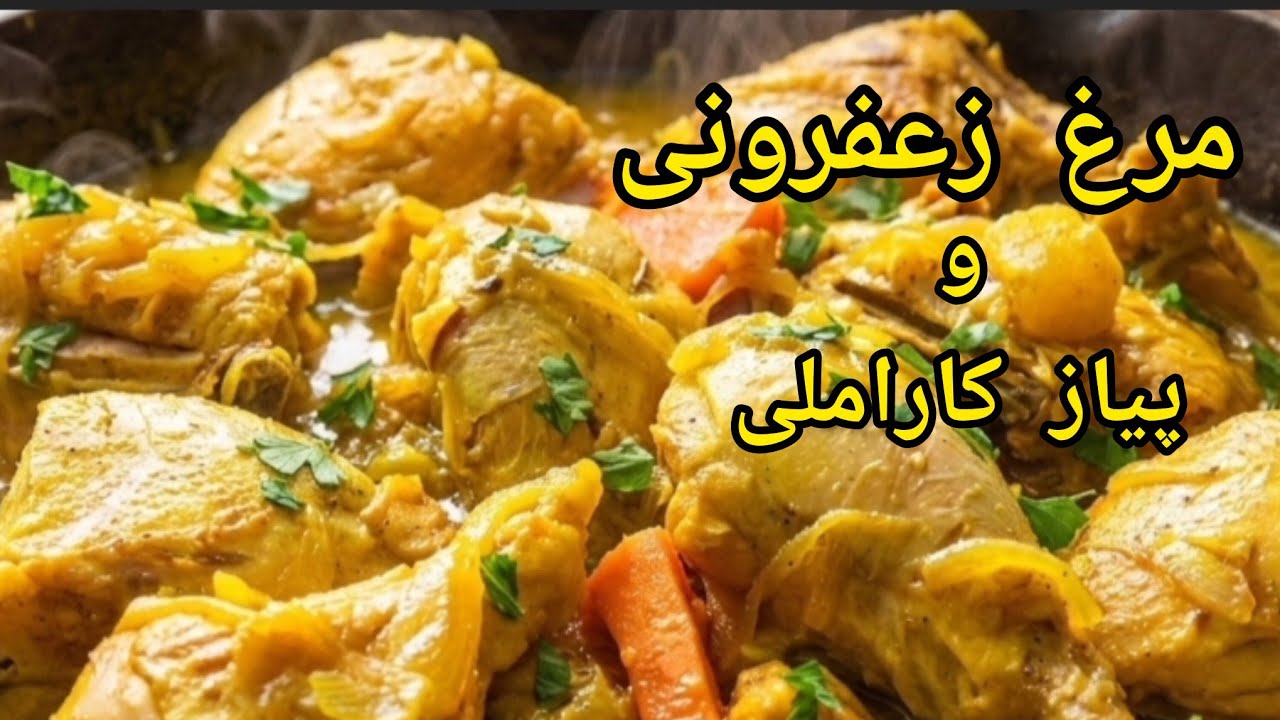  خوشمزه ترین مرغ زعفرونی (کاراملی ) با طعم وبوی بینظیر😋 مرغ مشهدی( سنتی ایرونی)