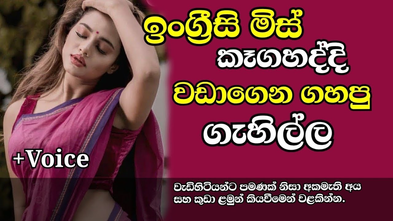 කාමරේ දොර වහන්න, අම්මා ගෙදර නෑ | sinhala keti katha | best sinhala love story