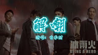 白举纲 - 解嘲 | 【电视剧《冰雨火》插曲 Being A Hero OST】| 高音质动态歌词 Pinyin Lyrics + English Subtitles