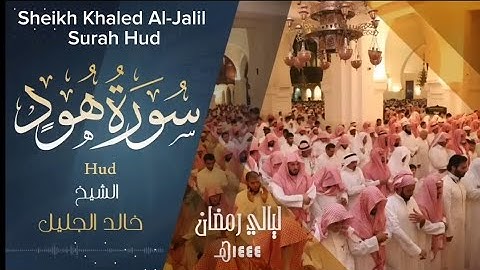 سورة هود |الشيخ خالد الجليل Sheikh Khaled Al-Jalil Surah Hud