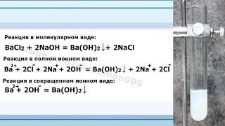 BaCl2+NaOH=Ba(OH)2+NaCl Ионное и молекулярное уравнения реакции, демонстрация.