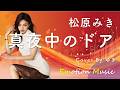 Ai Cover　真夜中のドア, 未知標, 別れの朝, ひこうき雲, 太陽がくれた季節, みずいろの雨, 飛んでイスタンブール, さらば恋人, 聖母たちのララバイ, スカイレストラン, アメリカン・フィーリング, 出航 SASURAI