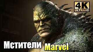 Супергерои Мстители Marvel 5 Мерзость против Халка PC прохождение часть 5