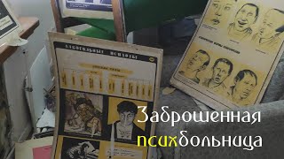 Заброшенная психоневрологическая больница