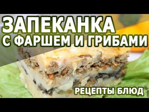 Рецепты блюд. Запеканка с фаршем и грибами домашний рецепт