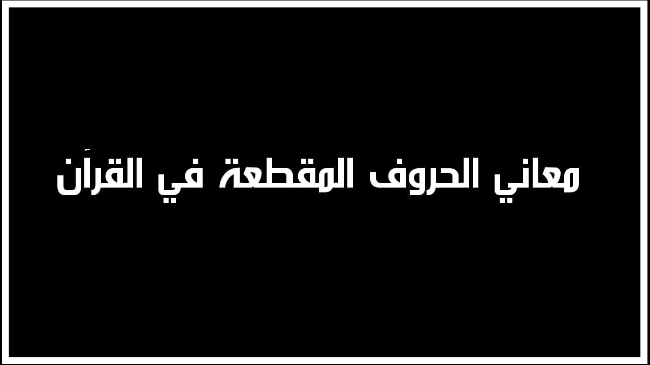 ⁣معاني الحروف المقطعة في القرآن