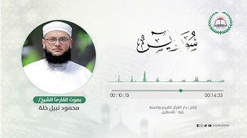 سورة يس بصوت القارئ الشيخ: محمود نبيل خلة