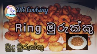   රින්ග් මුරුක්කු හදන ලේසිම ක්‍රමය|Ring murukku recipe in sinhala by ds cooking