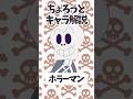 【ちょろっとキャラ解説】ホラーマン アナタの心を掴むダンディー謎男! #ホラーマン #アンパンマン #やなせたかし