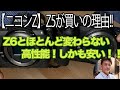 【ニコンZ5は買いだ！】（前編）Z6とどこが違うのか？