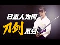 為何日本武士用著武士刀，練的卻是“劍道”，日本人真的刀劍不分嗎