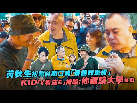 黃秋生初嚐台南口味「泰國的更甜」 KID「Y看成E」被嗆：你還讀大學ＸＤ