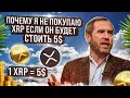 XRP ПО 5$ - ЭТО НЕ МИФ, НО Я НЕ ПОКУПАЮ И ВОТ ПОЧЕМУ... ГЛОБАЛЬНЫЙ РАЗБОР RIPPLE XRP