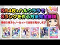 【ウマ娘】SR4枚編成でSランク育成する様子をノーカットでお届けします