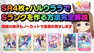 ウマ娘 Sr4枚編成でsランク育成する様子をノーカットでお届けします Youtube