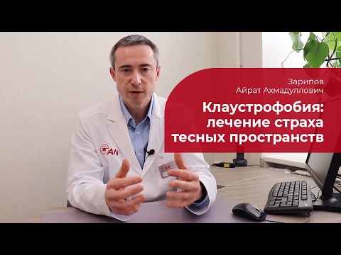 Клаустрофобия: ✅ лечение, симптомы и признаки страха замкнутых пространств