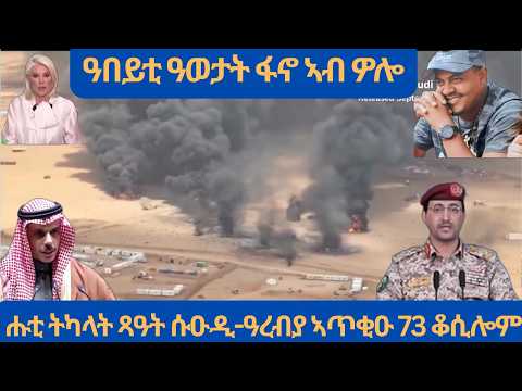 ተኣምራዊ ስርሒት ፋኖን ዘሰንብድ መጥቃዕቲ ሑቲን