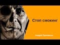 2.  Как бросить курить. Лицом к лицу.  Андрей Прокопьев.  Стоп смкинг.