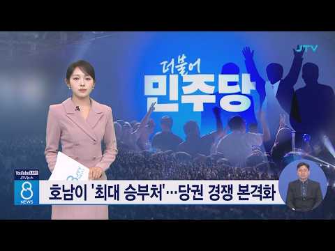 호남이 '최대 승부처'.....당권 경쟁 본격화