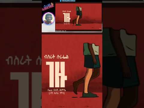 Bisrat Surafel Gezu New Ethiopian Music 2025 Bisratsurafell BisratSurafel Ethiopianmusic