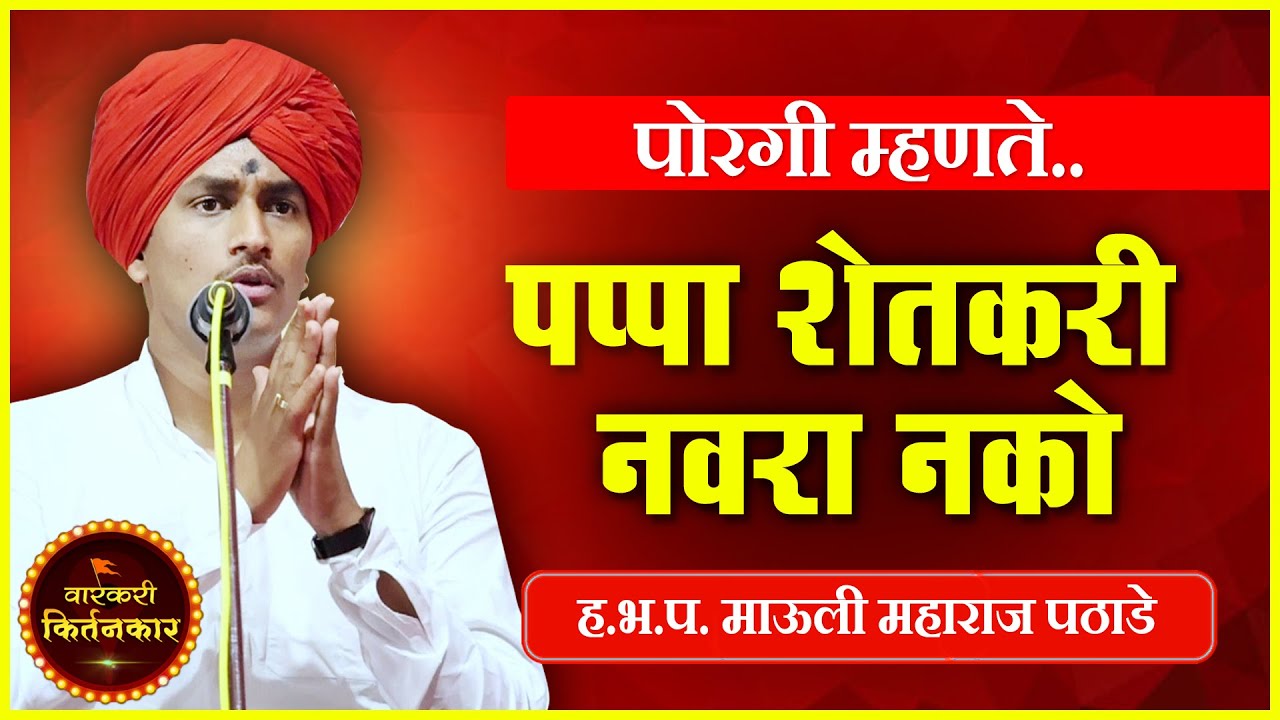 पोरगी म्हणते, शेतकरी नवरा नको ! ह.भ.प.माऊली महाराज पठाडे यांचे किर्तन ! Mauli Maharaj Pathade Kirtan