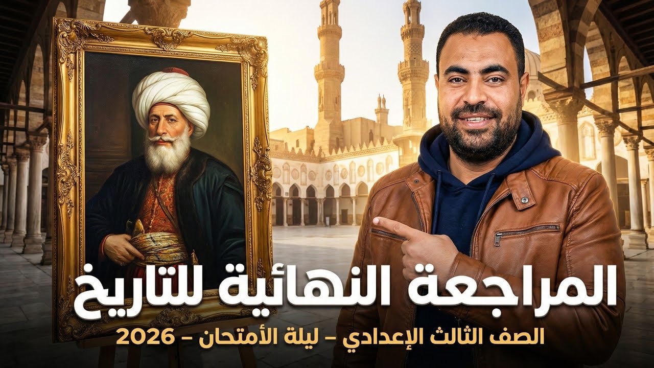 مراجعة دراسات للصف الثالث الإعدادي الترم الأول| ليلة الامتحان |الترم الاول