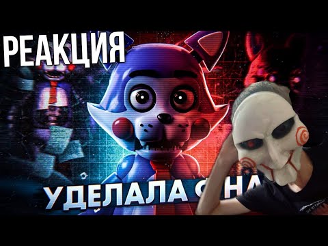 ФРАНШИЗА ИЗМЕНИВШАЯ ФНАФ*| РАЗБОР ВСЕГО FNAC ➲ Реакция на NOCOM