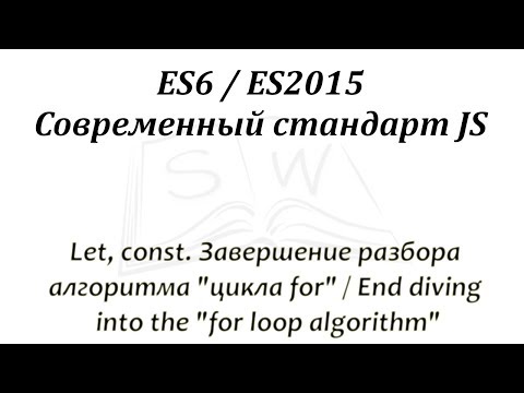 Let, const. Завершение разбора алгоритма "цикла for" / End diving into the "for loop algorithm"