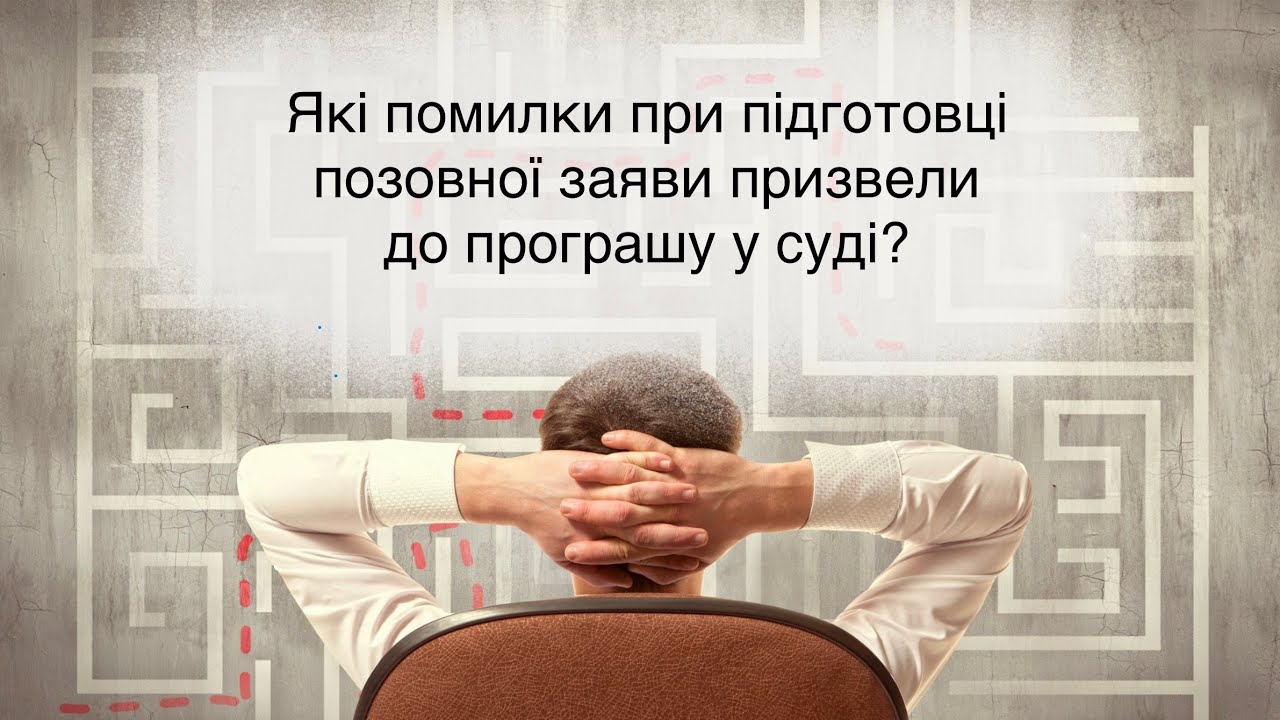 Які помилки при підготовці позовної заяви призвели до програшу у суді?