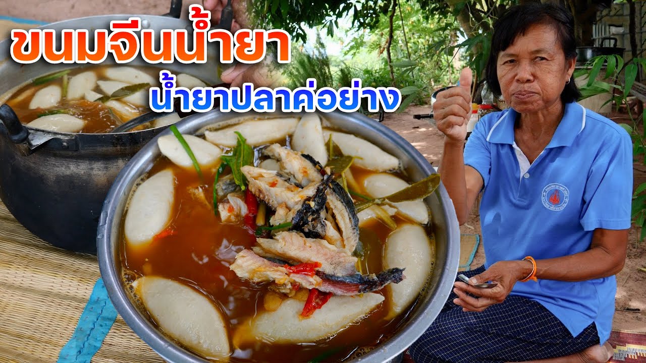 ซดข้าวปุ้นน้ำยาปลาค่อย่าง ซดฮ้อนๆกับอ่อมหอยจูบ นั่งกินแซ่บๆข้างเถียงนา