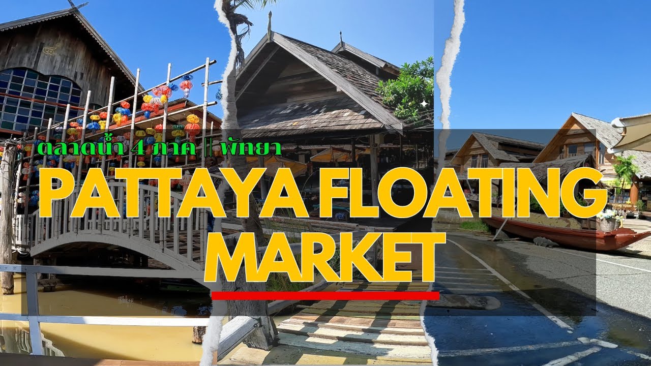 Pattaya floating market | ตลาดน้ำ 4 ภาค พัทยา จ.ชลบุรี ในปัจจุบัน