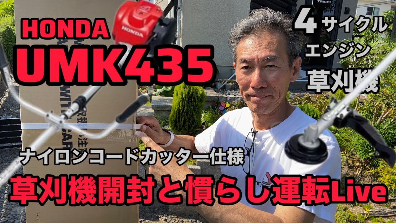 草刈機開封と慣らし運転Live HONDA UMK435 - YouTube