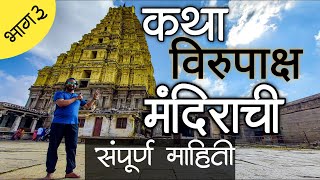 विरुपाक्ष मंदिराचे रहस्य | Story of Virupaksha Temple | Story on Wheels #heritage