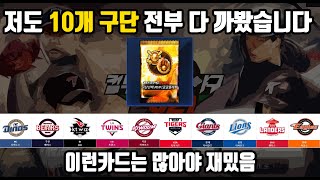 저도 10장 까봤습니다  구단선택 골글 MVP 플래팩 l 컴프야