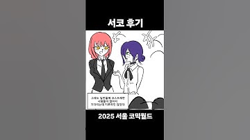 야릇하고 잔망스러웠던 서코의 추억이여!