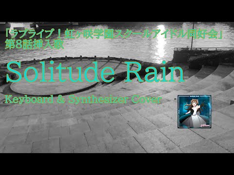 桜坂しずく「Solitude Rain」キーボードパート弾いてみた【くろすりぃ】（ラブライブ！虹ヶ咲学園スクールアイドル同好会）
