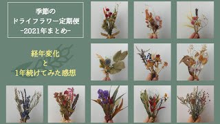 ［お花のサブスク］▼2021年まとめ｜1年間続けてみてどうだった？