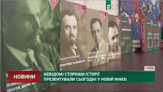 Невідомі сторінки історії презентували сьогодні у новій книзі