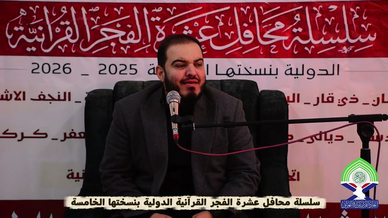 سلسلة محافل عشرة الفجر القرآنية الدولية بنسختها الخامسة  || القارئ الدولي السيد جاسم الموسوي 