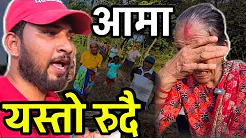 यो भिडियो सबैले हेर्नुहोला भाग्य न्यौपाने पुगे आमालाई भेट्न Bhagya Neupane New Video