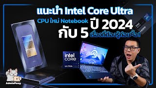 แนะนำ Intel Core Ultra ชิปประมวลผล CPU เจนใหม่ ใน Notebook ปี 2024 กับ 5 เรื่องที่ต้องรู้ก่อนซื้อ !